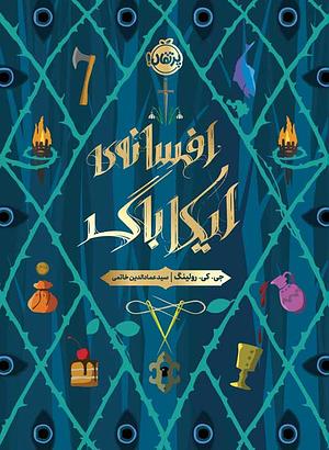 افسانه ایکاباگ by J.K. Rowling