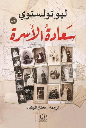 سعادة الأسرة by Leo Tolstoy