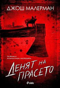 Денят на прасето by Josh Malerman