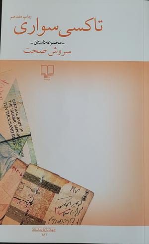 تاکسی سواری by Soroush Sehhat