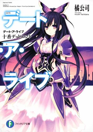 デート・ア・ライブ, Vol. 1: 十香デッドエンド by 橘 公司, Koushi Tachibana