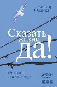 Сказать жизни Да! Психолог в концлагере by Viktor E. Frankl, Виктор Франкл