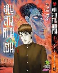 สูญสิ้นความเป็นคน 1 by Junji Ito, Osamu Dazai