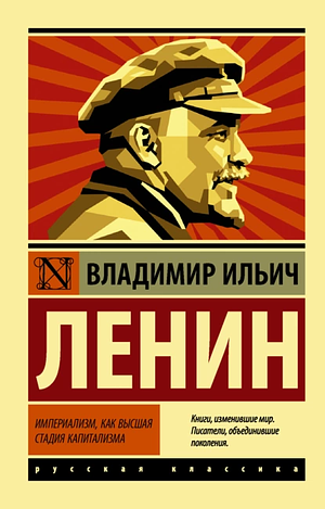 Империализм как высшая стадия капитализма by Vladimir Lenin, Vladimir Lenin, Владимир Ильич Ленин