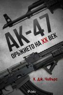 АК-47. Оръжието на ХХ век by К. Дж. Чивърс, C.J. Chivers, Христо Димитров