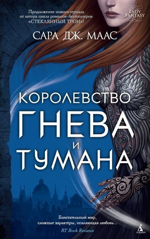 Королевство гнева и тумана by Sarah J. Maas