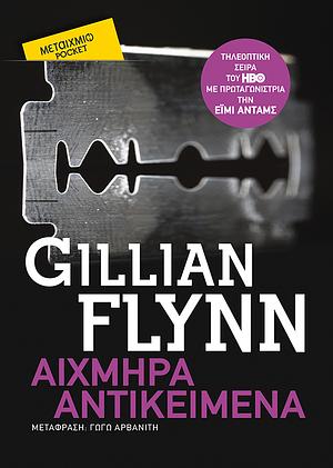 Αιχμηρά Αντικείμενα  by Gillian Flynn