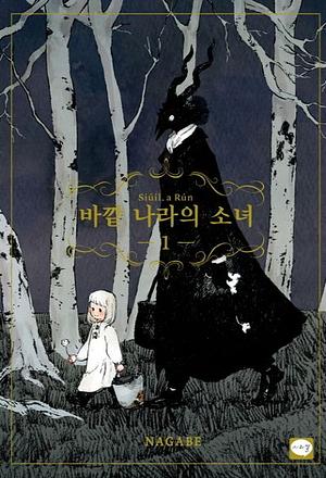 바깥 나라의 소녀 1, Volume 1 by Nagabe