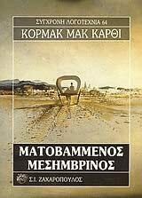 Ματοβαμμένος μεσημβρινός by Cormac McCarthy