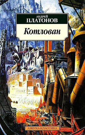 Котлован by Андрей Платонов, Andrei Platonov