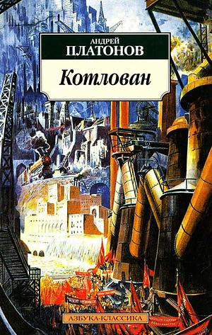 Котлован by Andrei Platonov, Андрей Платонов