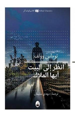 انظر إلى البيت أيها الملاك by Thomas Wolfe, مهدي سليمان