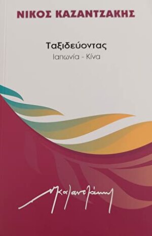 Ταξιδεύοντας: Ιαπωνία-Κίνα by Nikos Kazantzakis