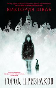 Город призраков by V.E. Schwab