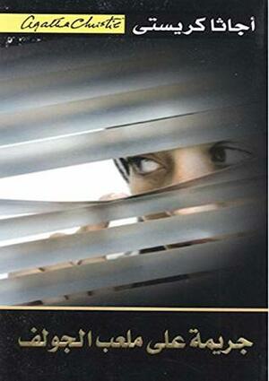 جريمة على ملعب الجولف by Agatha Christie, Agatha Christie
