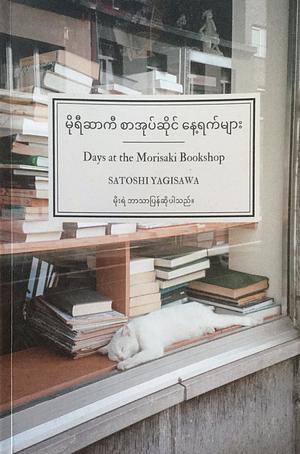 မိုရီဆာကီ စာအုပ်ဆိုင် နေ့ရက်များ by Satoshi Yagisawa