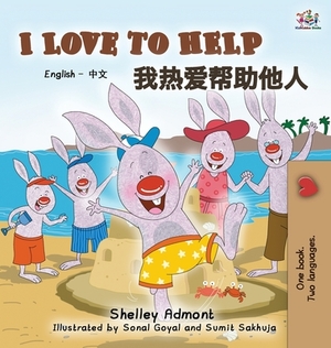 I Love to Help: English Chinese Bilingual Edition by Kidkiddos Books, Shelley Admont