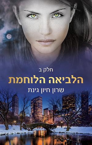 הלביאה הלוחמת - חלק ב by Sharon Hayoun Ginat