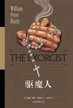 驱魔人：40周年精装纪念版 by 姚向辉, 威廉·彼得·布拉蒂, William Peter Blatty