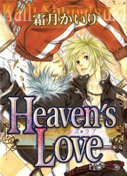 Heaven's Love by 霜月 かいり, Kairi Shimotsuki