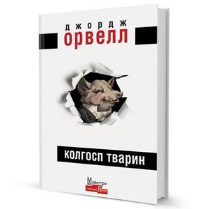 Колгосп Тварин by George Orwell