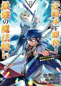 「攻略本」を駆使する最強の魔法使い ~命令させろとは言わせない俺流魔王討伐最善ルート~(12), Volume 12 by かかげ, 舞嶋大, 福山松江(GAノベル/SBクリエイティブ刊)