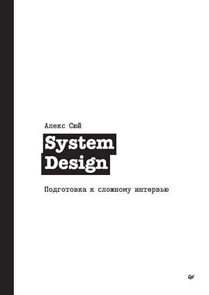 System Design. Подготовка к сложному интервью by Alex Xu