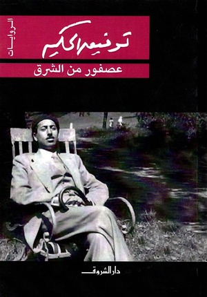 عصفور من الشرق by Tawfiq al-Hakim, توفيق الحكيم