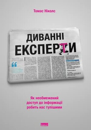 Диванні експерти. Як необмежений доступ до інформації робить нас тупішими by Євгенія Кузнєцова, Tom Nichols, Thomas M. Nichols