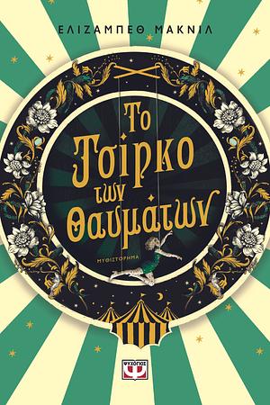 Το τσίρκο των θαυμάτων by Elizabeth Macneal