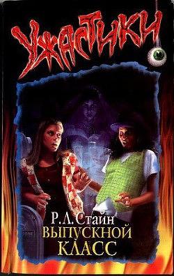 Выпускной класс by Р.Л. Стайн, R.L. Stine