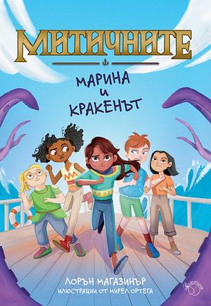 Марина и кракенът by Lauren Magaziner