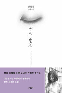 선의 법칙 by 편혜영, Pyun Hye-young
