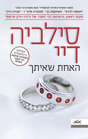 האחת שאיתך by Sylvia Day