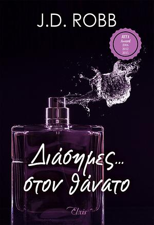 Διάσημες στον θάνατο by J.D. Robb