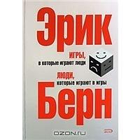 Игры, в которые играют люди. Люди, которые играют в игры by Eric Berne, Эрик Берн