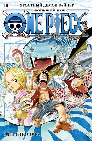 One Piece. Большой куш. Книга 10. Яростный Демон Вайпер by Eiichiro Oda