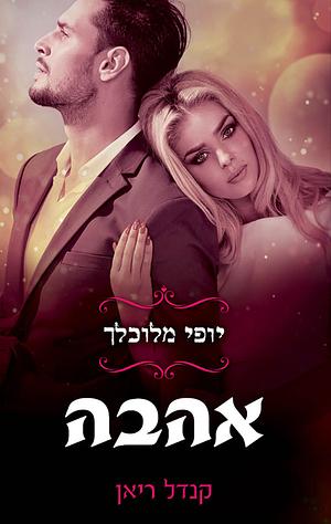 אהבה by Kendall Ryan