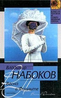 Весна в Фиальте - рассказы by Vladimir Nabokov, Vladimir Nabokov