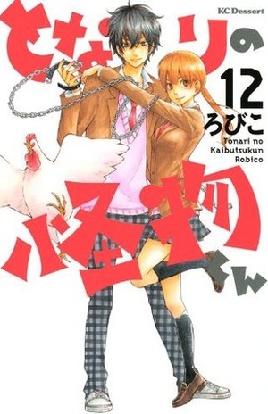 となりの怪物くん 12 Tonari no Kaibutsu-kun 12 by Robico