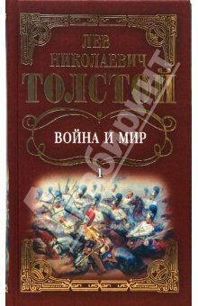 Лев Толстой: Собрание сочинений: Война и мир. Том 1 by Leo Tolstoy