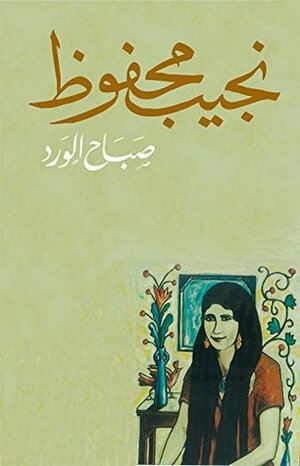 صباح الورد by Naguib Mahfouz
