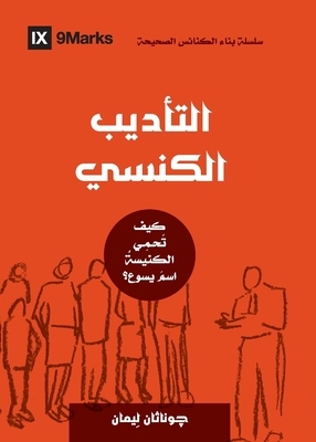 Church Discipline (Arabic): How the Church Protects the Name of Jesus by Jonathan Leeman