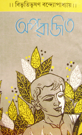 অপরাজিত by Bibhutibhushan Bandyopadhyay