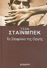 Τα σταφύλια της οργής by Κοσμάς Πολίτης, John Steinbeck