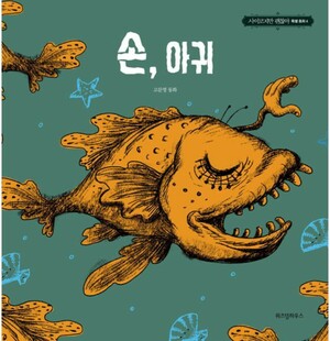 손, 아귀 by 조용, Jo Yong