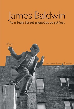 Αν η Beale Street μπορούσε να μιλήσει by James Baldwin, Μισέλ Φάις, Michel Fais