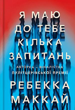 Я маю до тебе кілька запитань by Rebecca Makkai, Олександра Сауляк