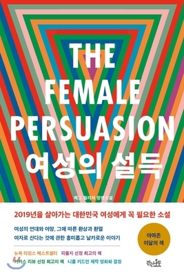 The Female Persuasion by Meg Wolitzer