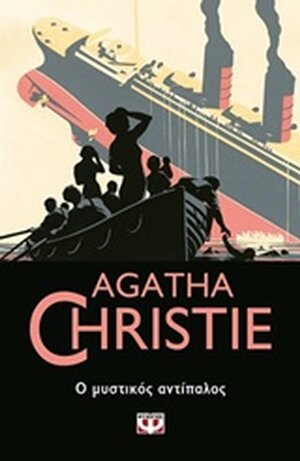 ο Μυστικός Αντίπαλος by Agatha Christie